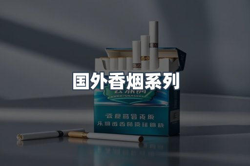 国外香烟系列